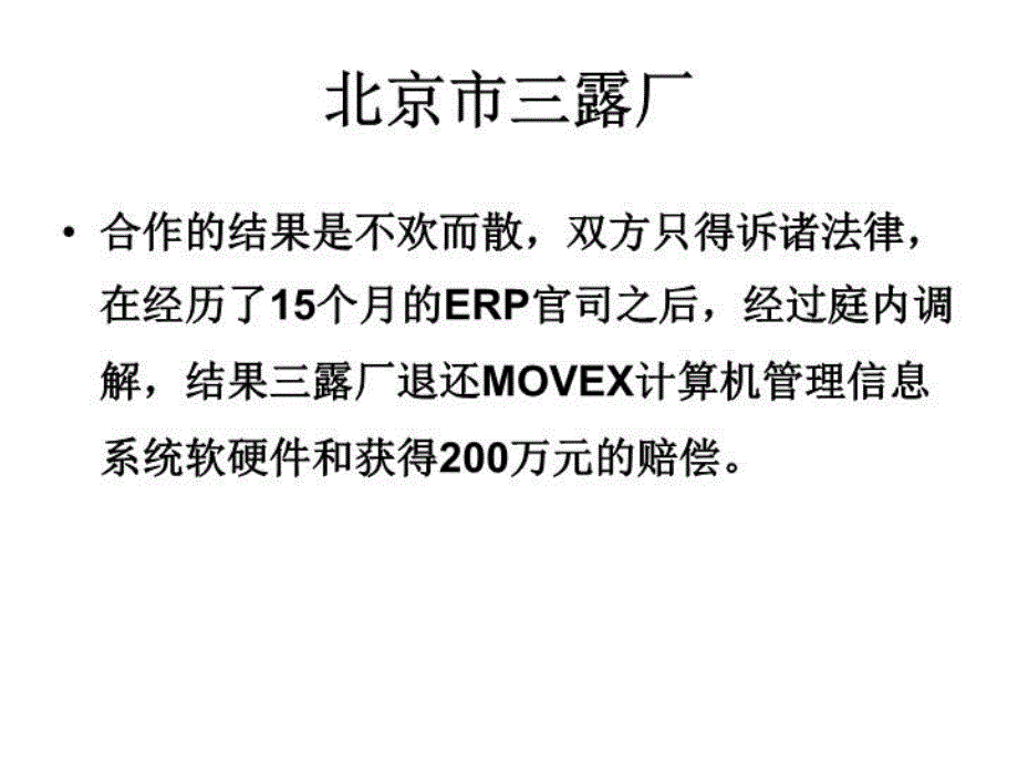 最新四大知名企业ERP失败案例幻灯片_第4页