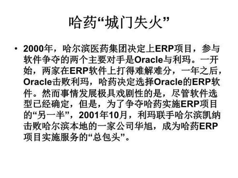 最新四大知名企业ERP失败案例幻灯片_第5页