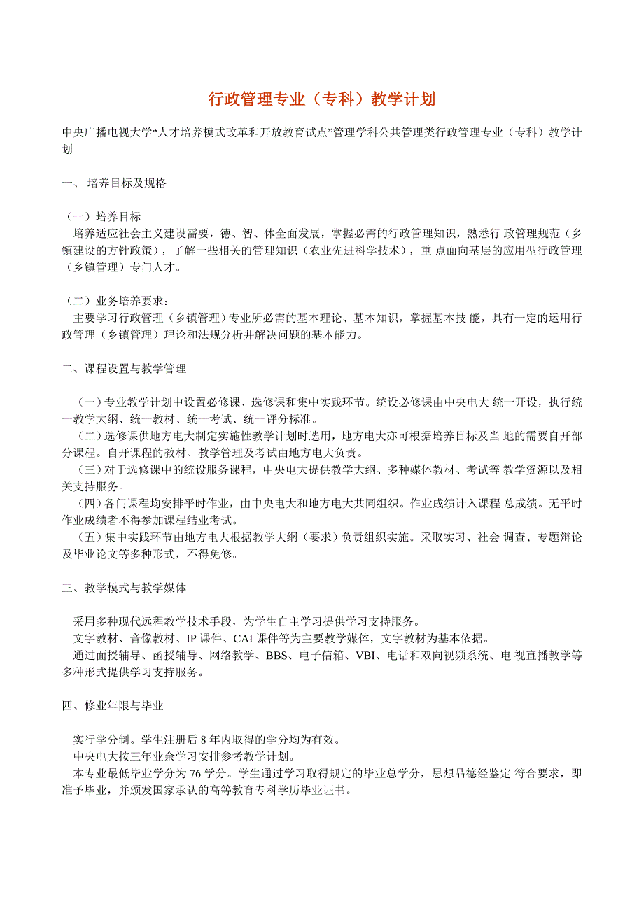 行政管理专业专科教学计划_第1页