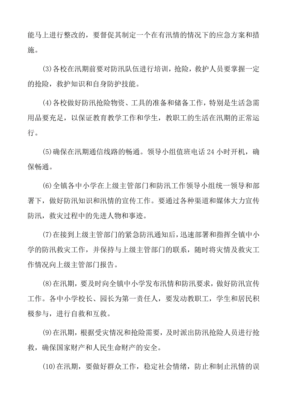 防汛防洪汇编：中小学学校防汛防台工作资料汇总：工作方案、应急预案、工作总结_第4页