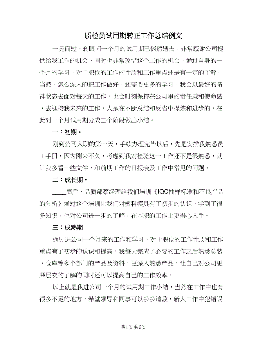 质检员试用期转正工作总结例文（2篇）.doc_第1页