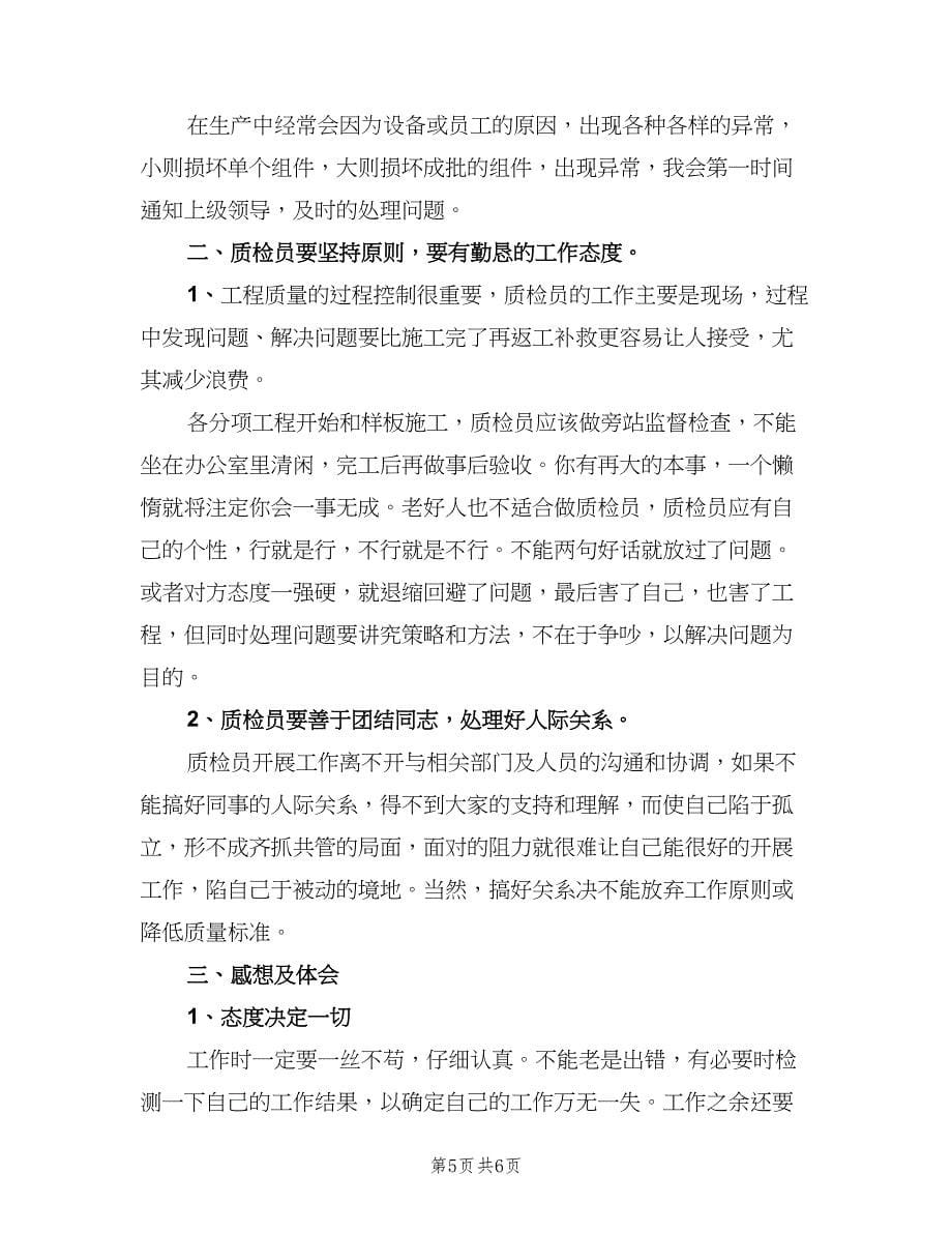 质检员试用期转正工作总结例文（2篇）.doc_第5页