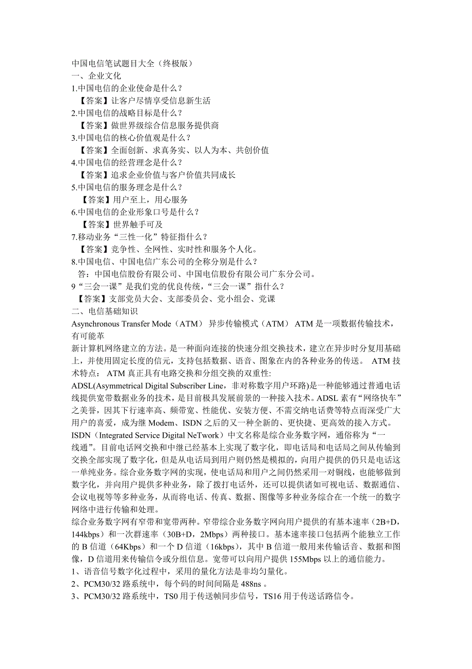 中国电信笔试题目大全_第1页