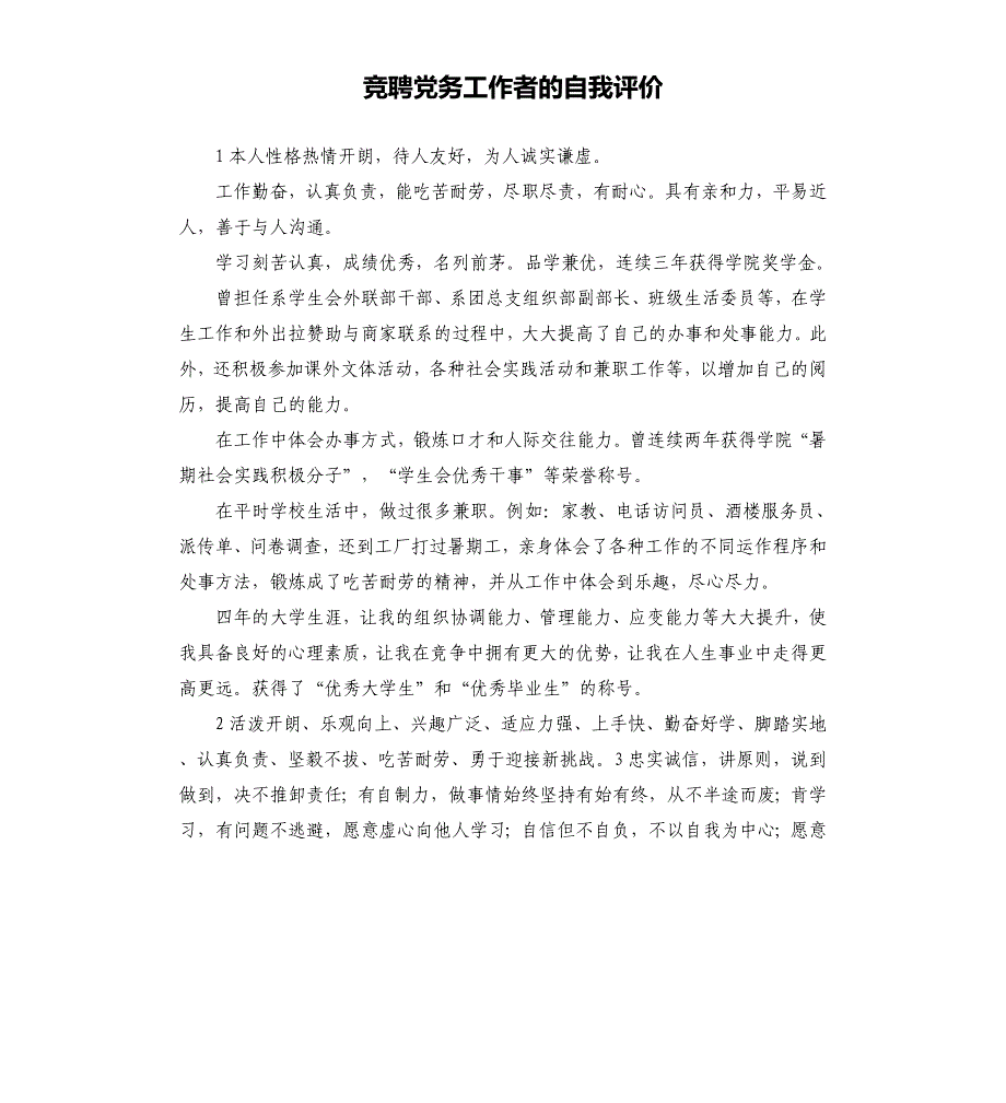 竞聘党务工作者的自我评价 .docx_第1页