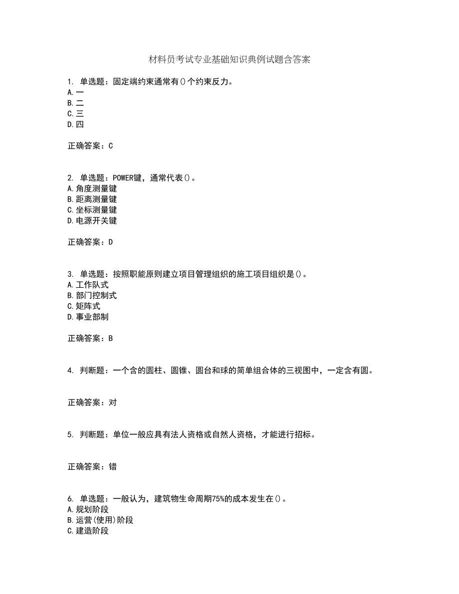 材料员考试专业基础知识典例试题含答案13_第1页