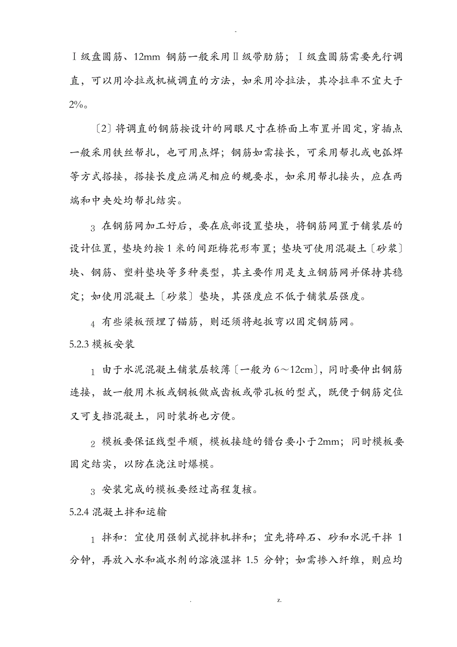 水泥混凝土桥面铺装施工工法_第4页