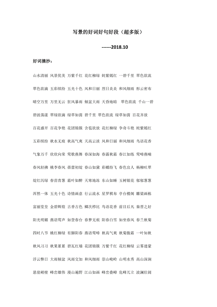 (完整版)写景的好词好句好段(超多版)_第1页