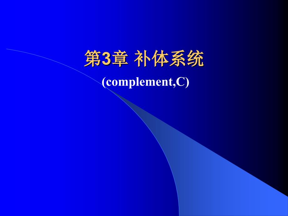 第3章补体系统_第1页