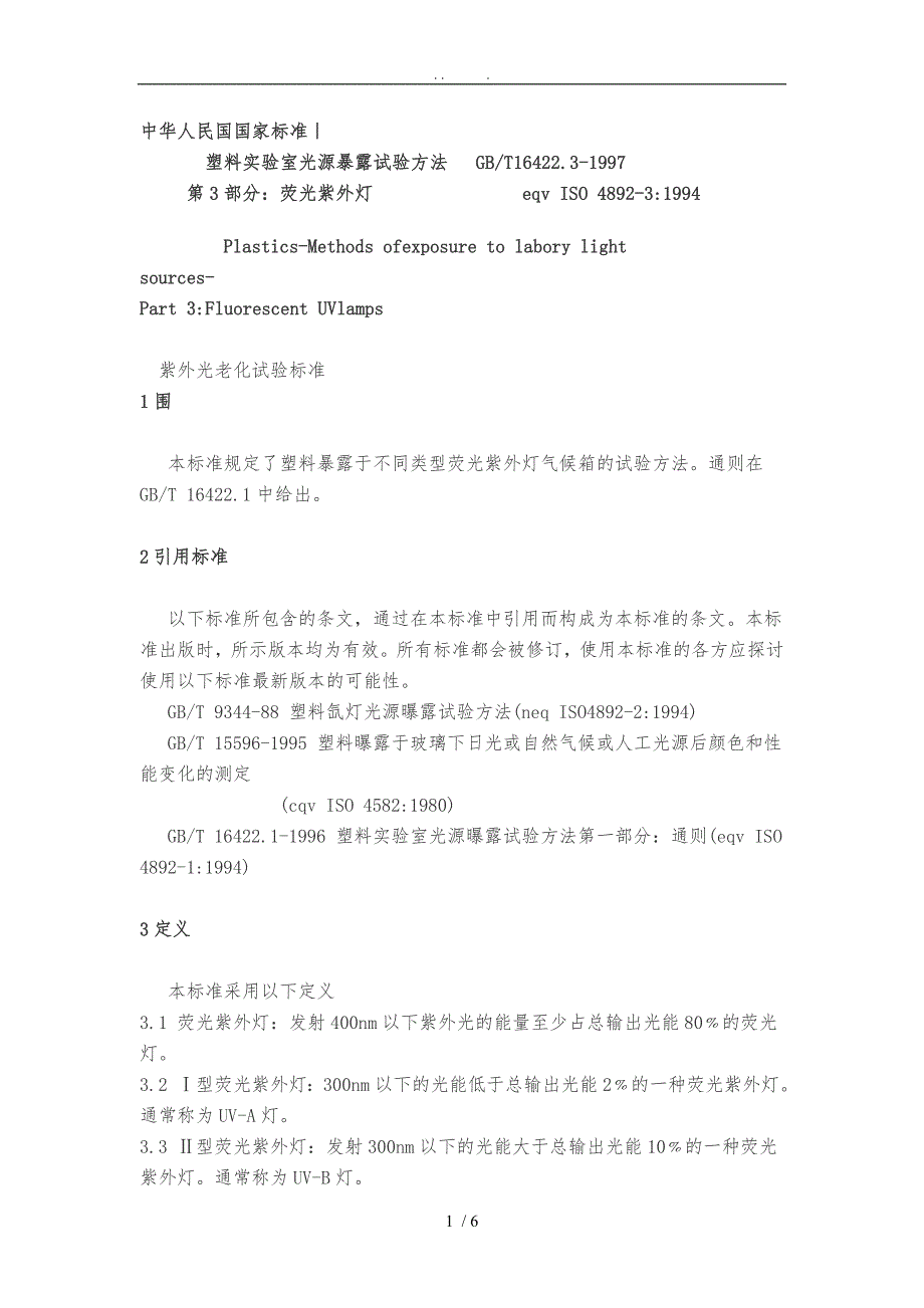塑胶件抗UV测试国家标准_第1页