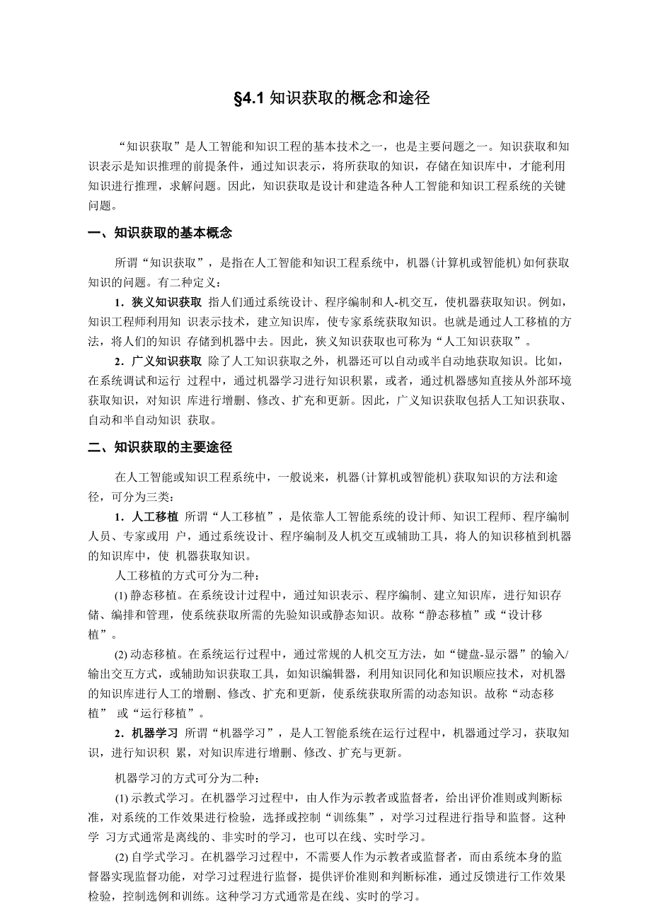 人工智能中知识获取技术_第1页