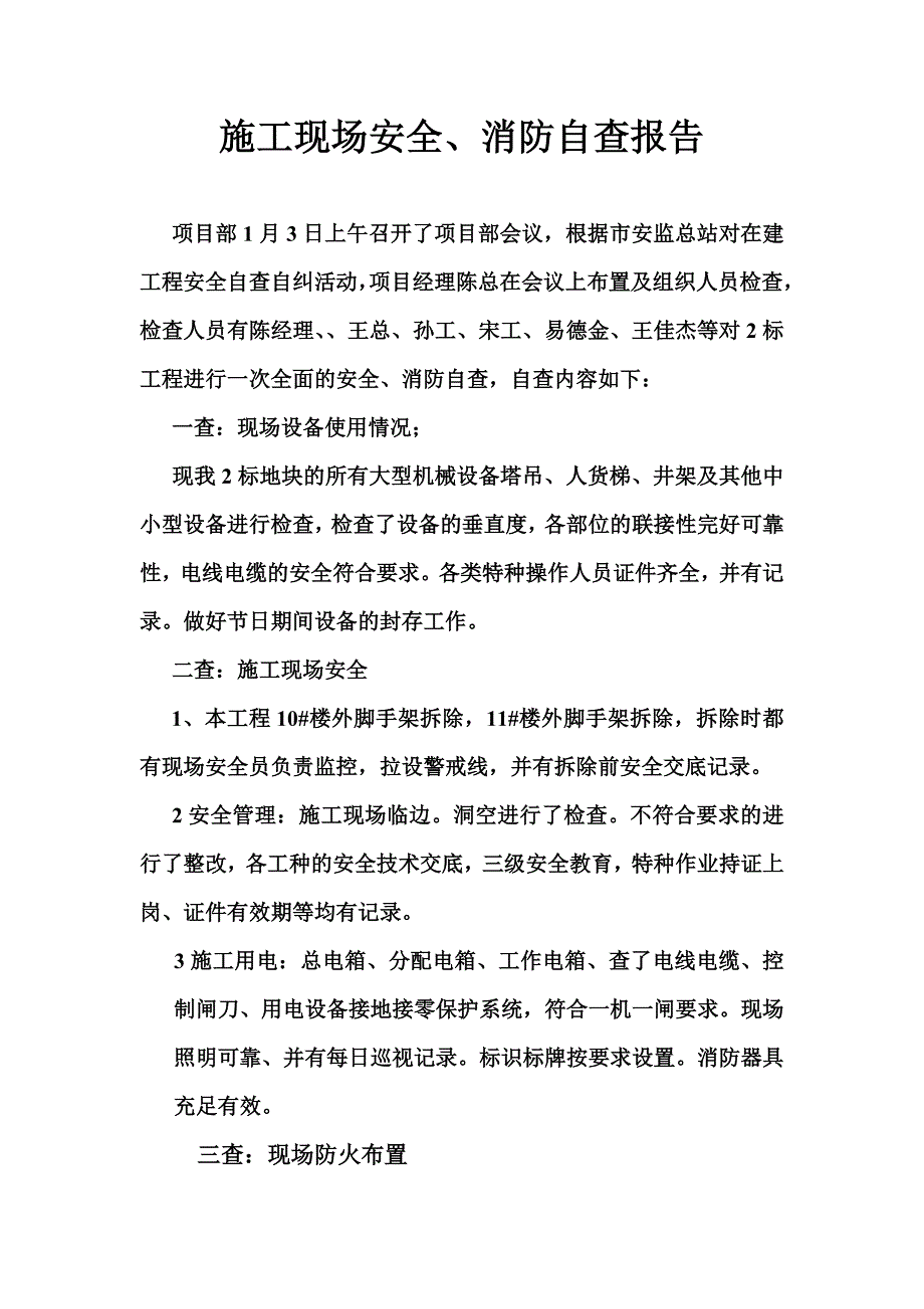 施工现场安全消防自查报告_第1页