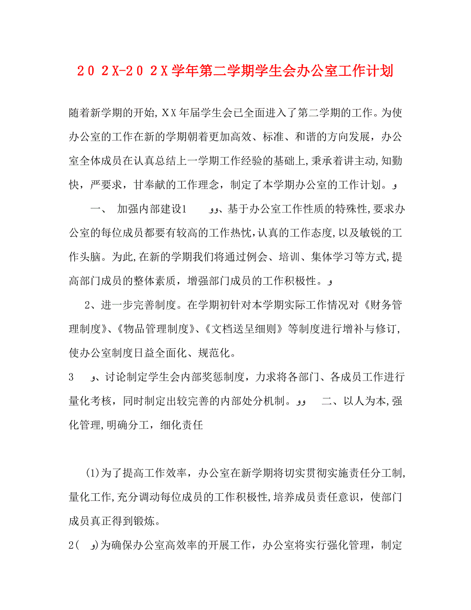 第二学期学生会办公室工作计划_第1页