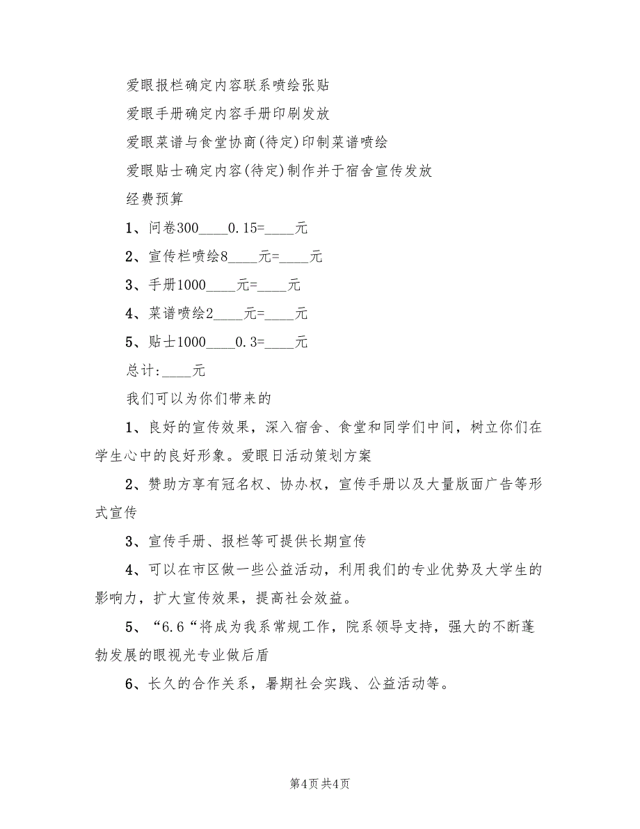 爱眼日活动策划方案范本（3篇）_第4页