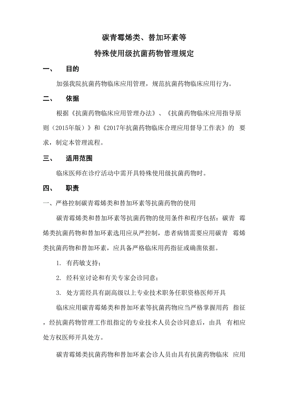碳青霉烯类替加环素类特殊使用级抗菌药物管理规定_第1页