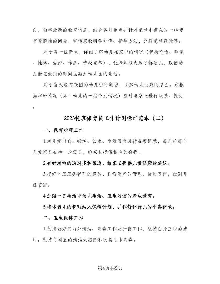 2023托班保育员工作计划标准范本（三篇）.doc_第4页