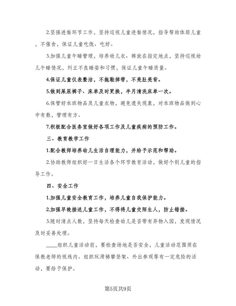 2023托班保育员工作计划标准范本（三篇）.doc_第5页