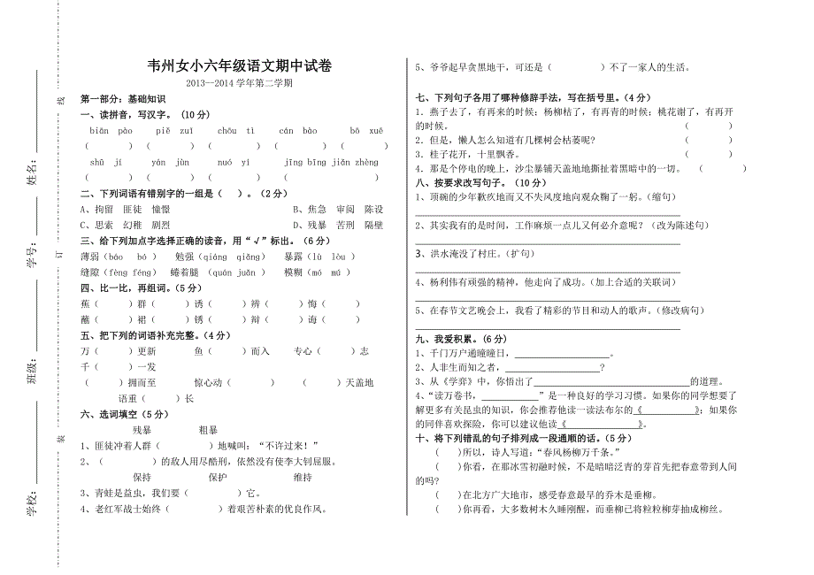 六年级语文下册期中试卷_第1页