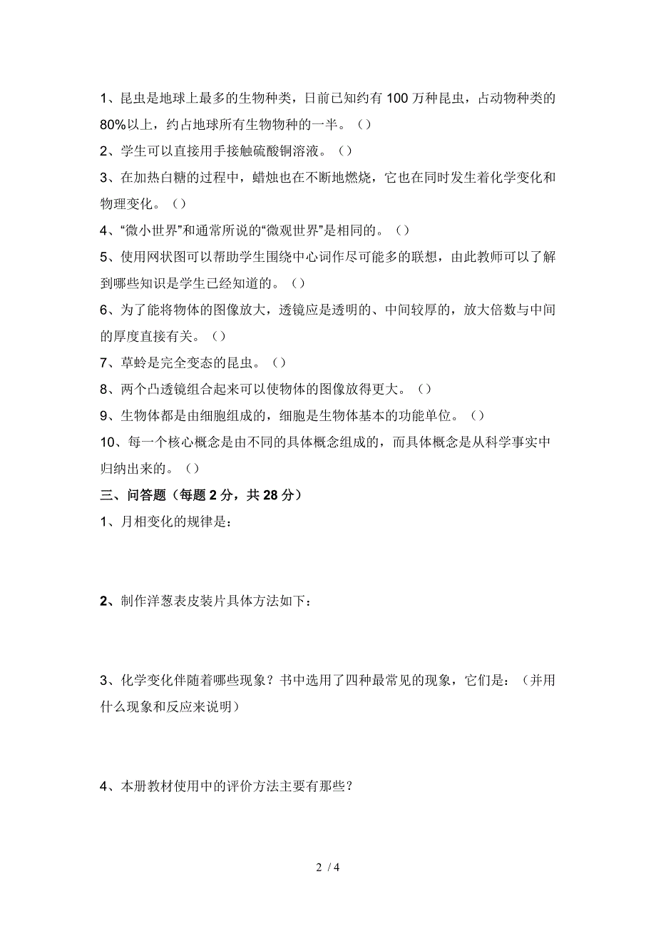 六年级科学教师教材培训测试题(流云上传)_第2页