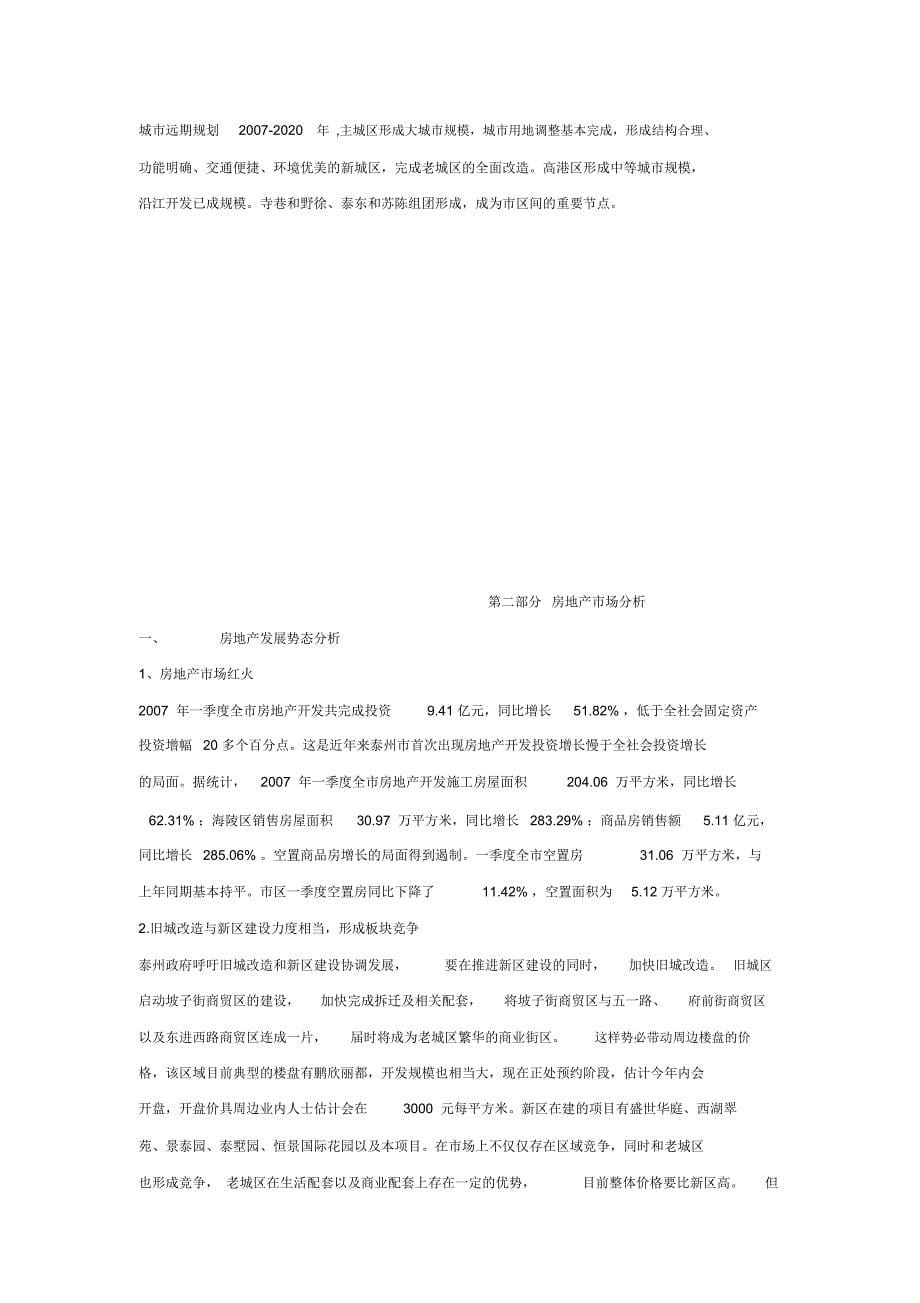 江苏泰州市场调查报告_第5页