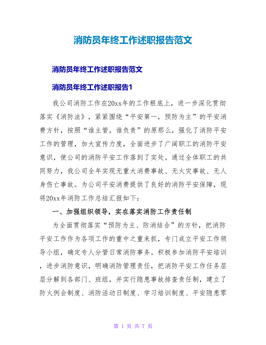 消防员年终工作述职报告范文.doc_第1页