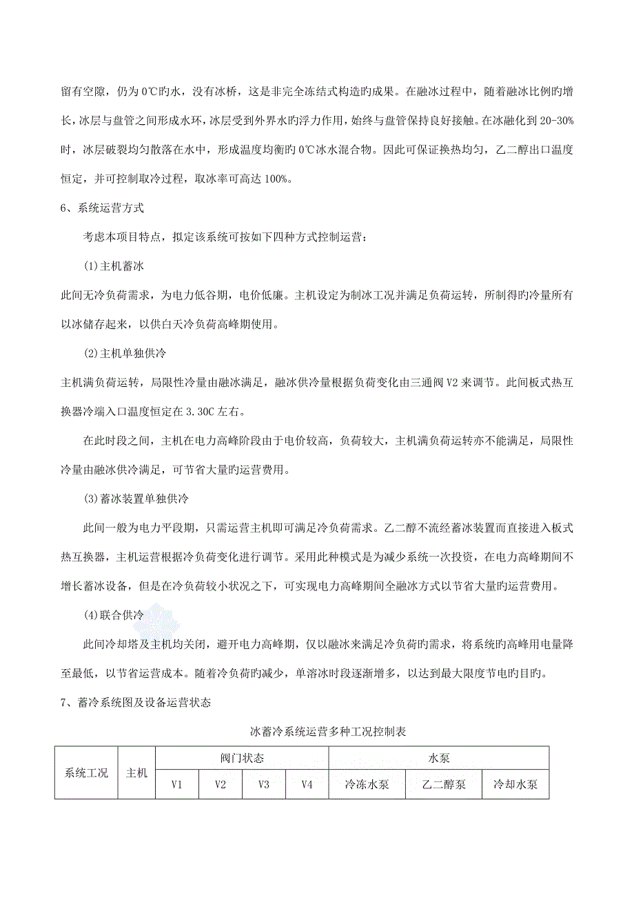 深圳酒楼冰蓄冷空调设计专题方案_第3页