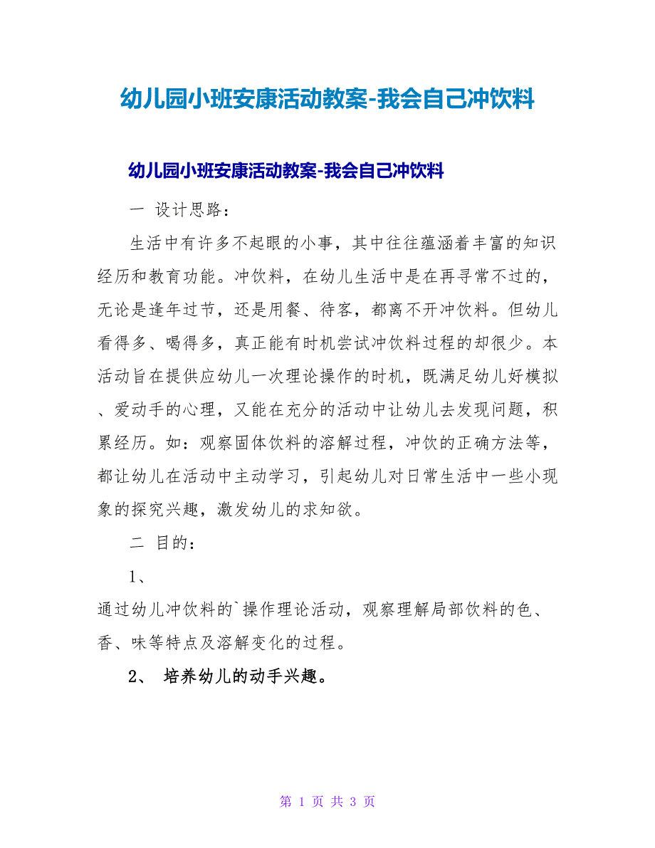 幼儿园小班健康活动教案-我会自己冲饮料.doc_第1页