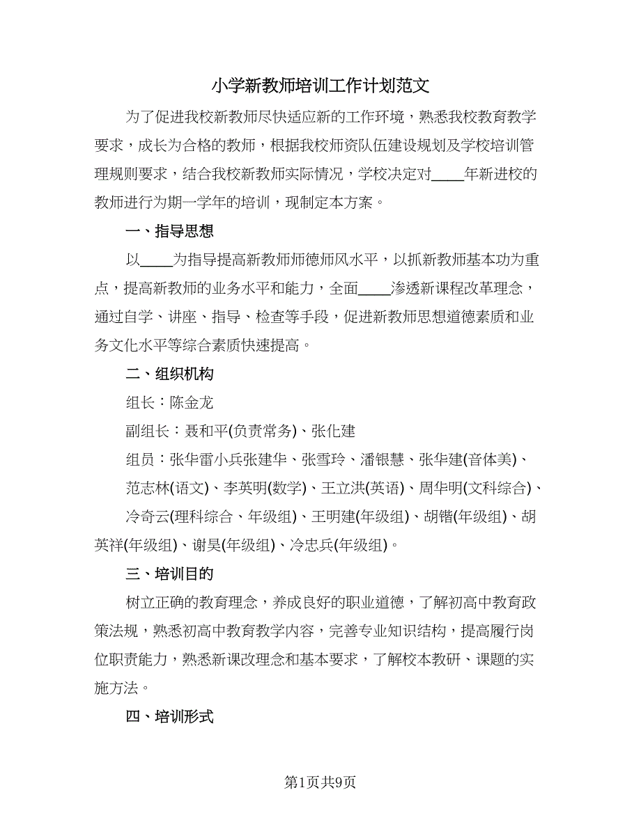 小学新教师培训工作计划范文（四篇）.doc_第1页