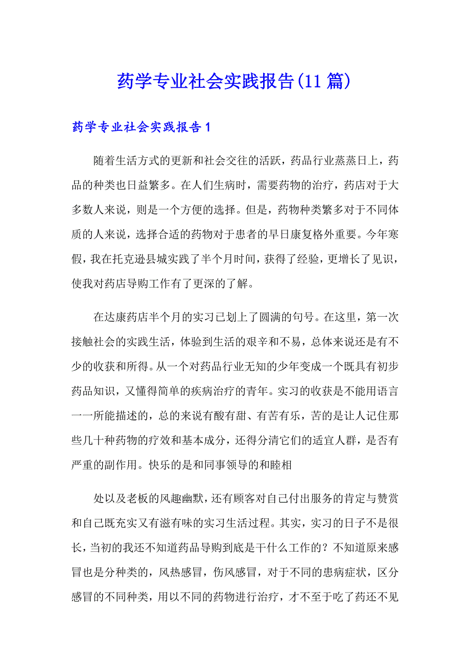 药学专业社会实践报告(11篇)【精选汇编】_第1页