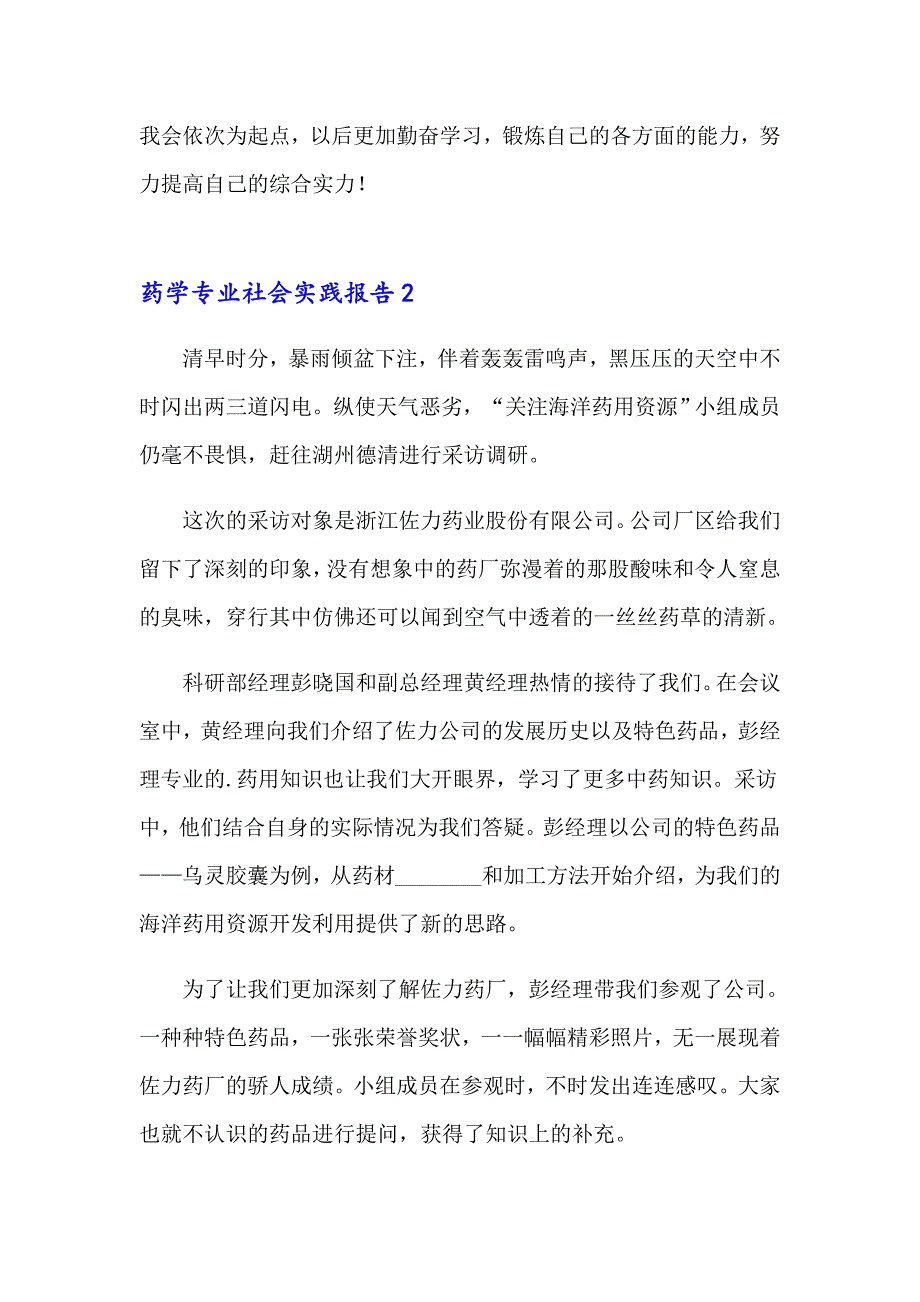 药学专业社会实践报告(11篇)【精选汇编】_第4页