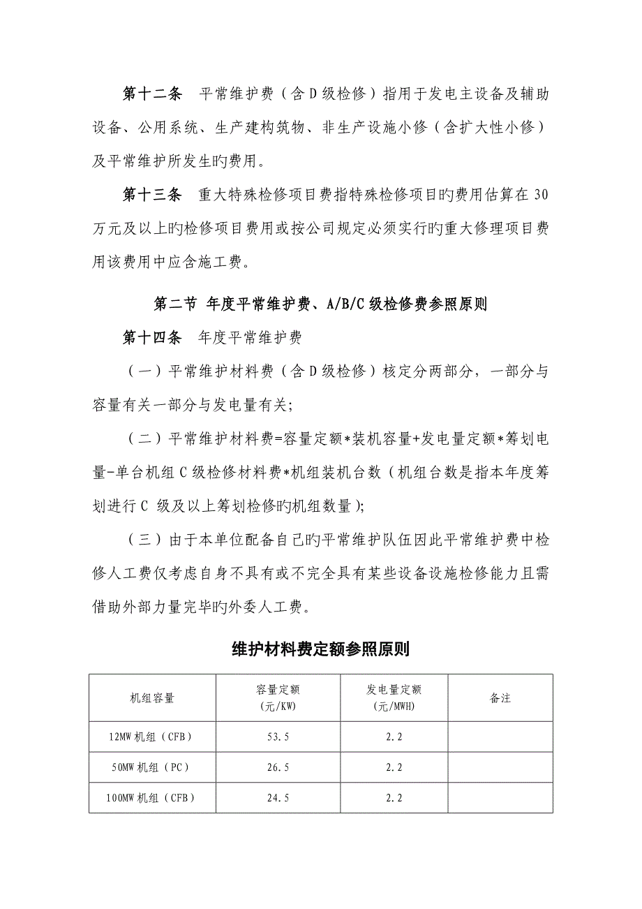 检修费用管理新版制度_第4页