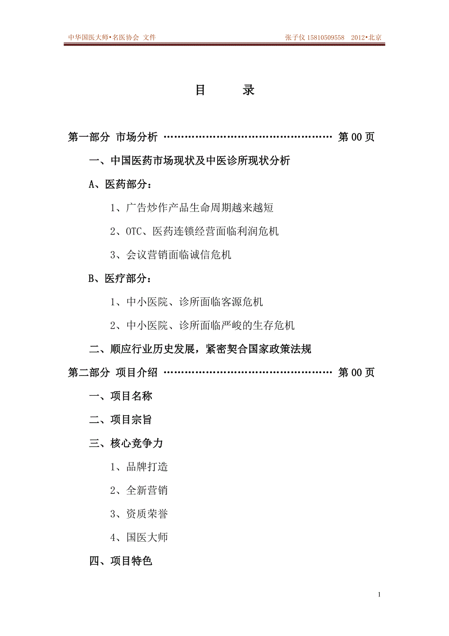 中华国医特色诊疗门诊连锁项目策划书_第2页