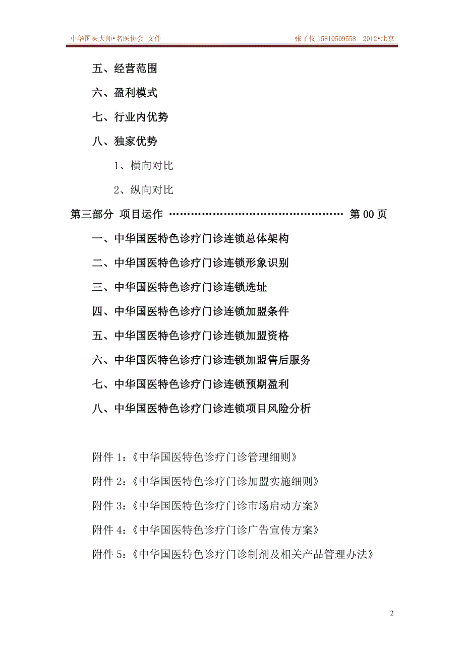 中华国医特色诊疗门诊连锁项目策划书_第3页
