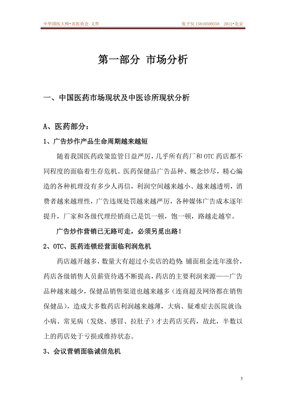 中华国医特色诊疗门诊连锁项目策划书_第4页