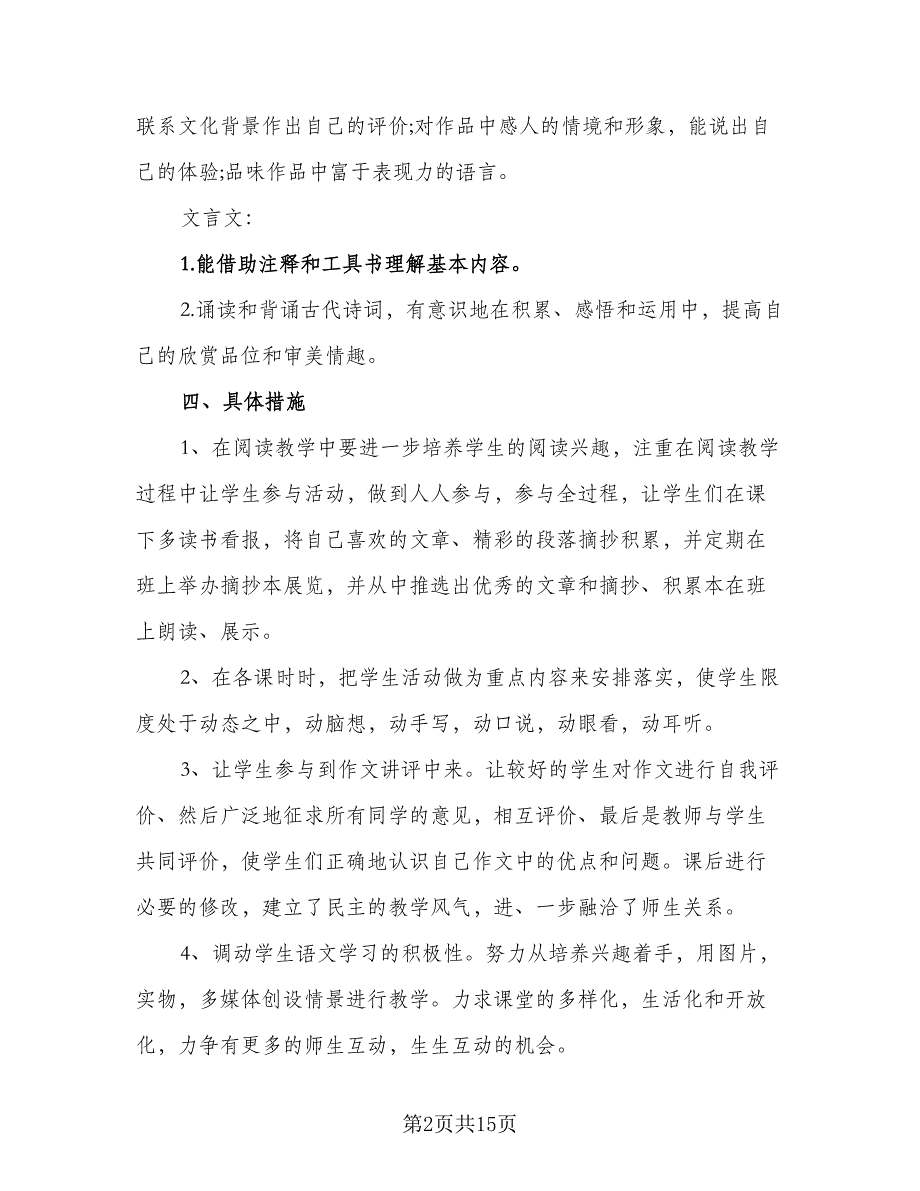 语文老师班级教育计划范文（4篇）_第2页