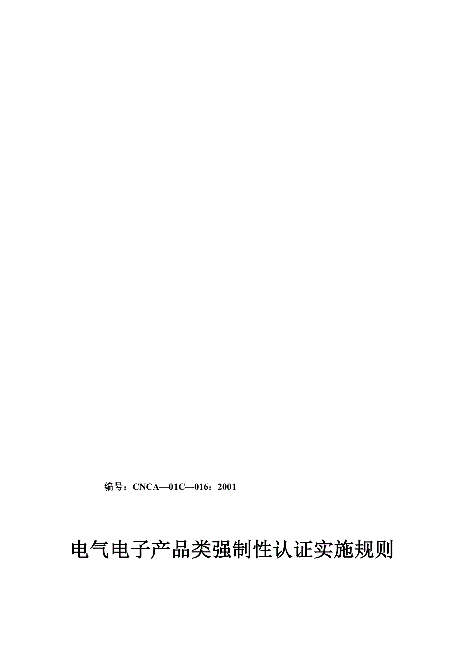 家用电器认证实施规则_第2页