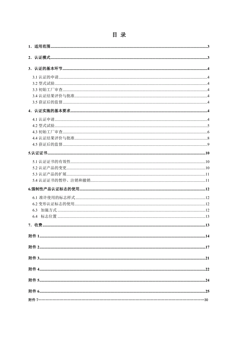 家用电器认证实施规则_第4页