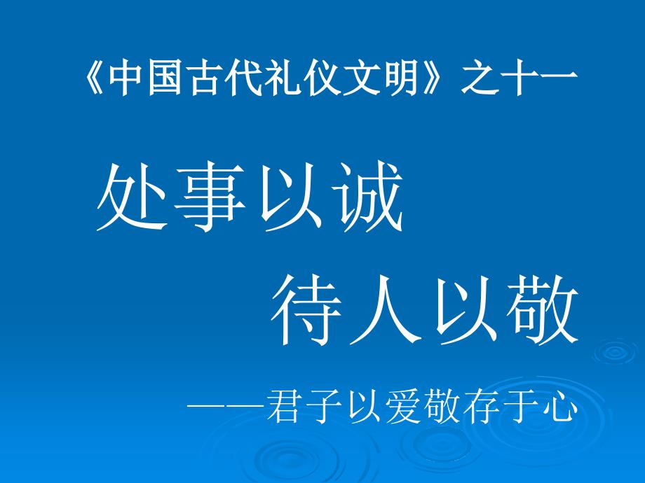 礼仪文明之十一：处事以诚待人以敬.ppt_第1页