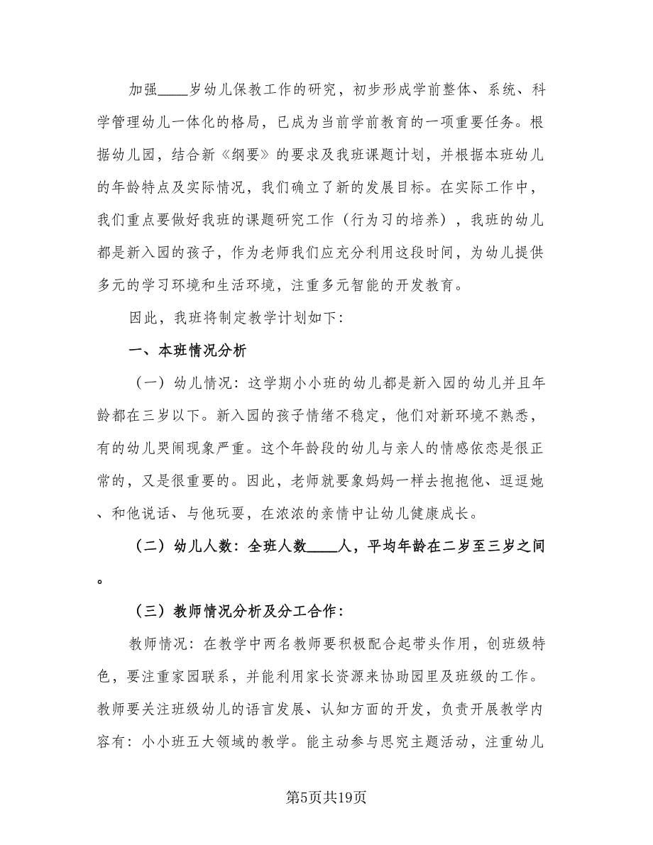 学期小班教师教学计划（四篇）_第5页