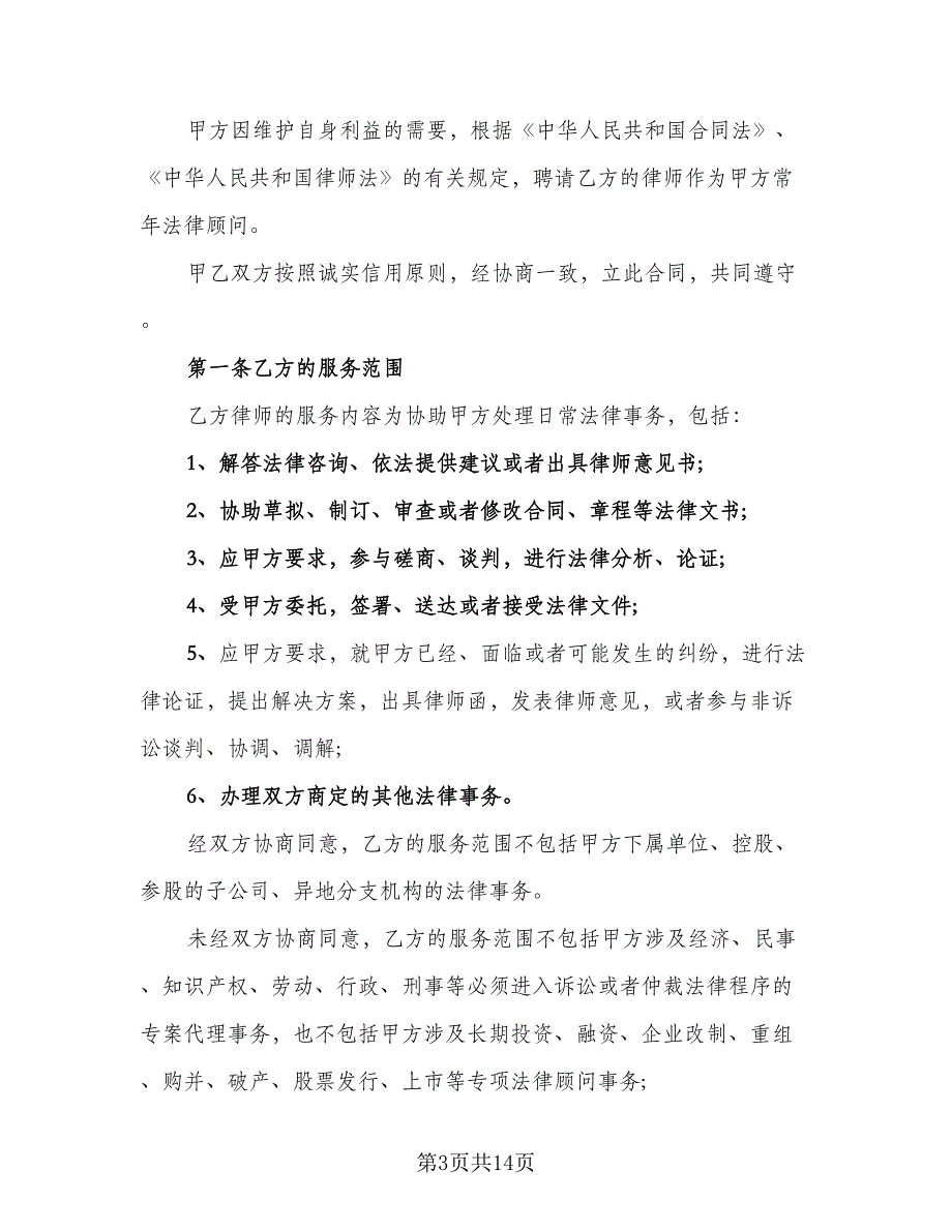 专项法律服务合同官方版（四篇）.doc_第3页