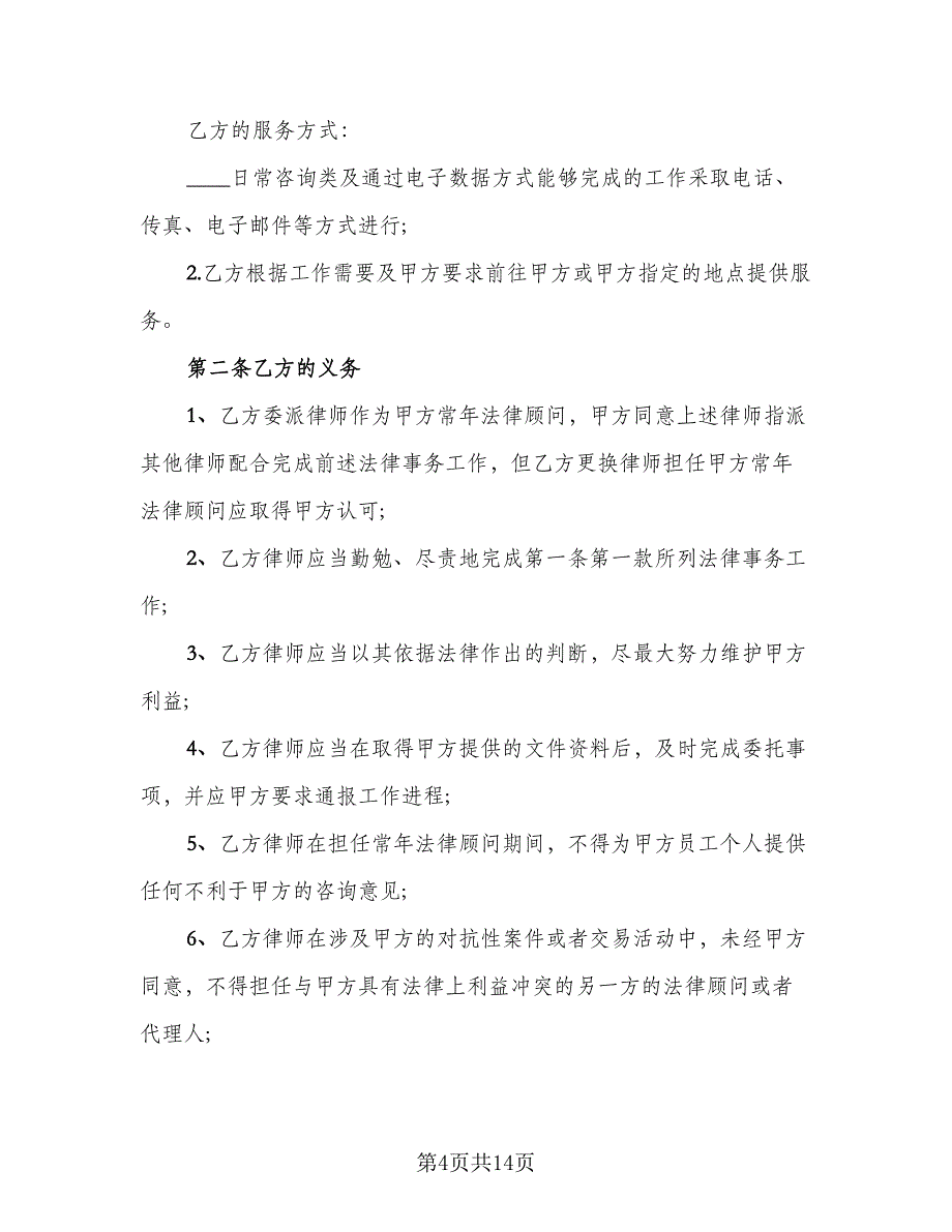 专项法律服务合同官方版（四篇）.doc_第4页