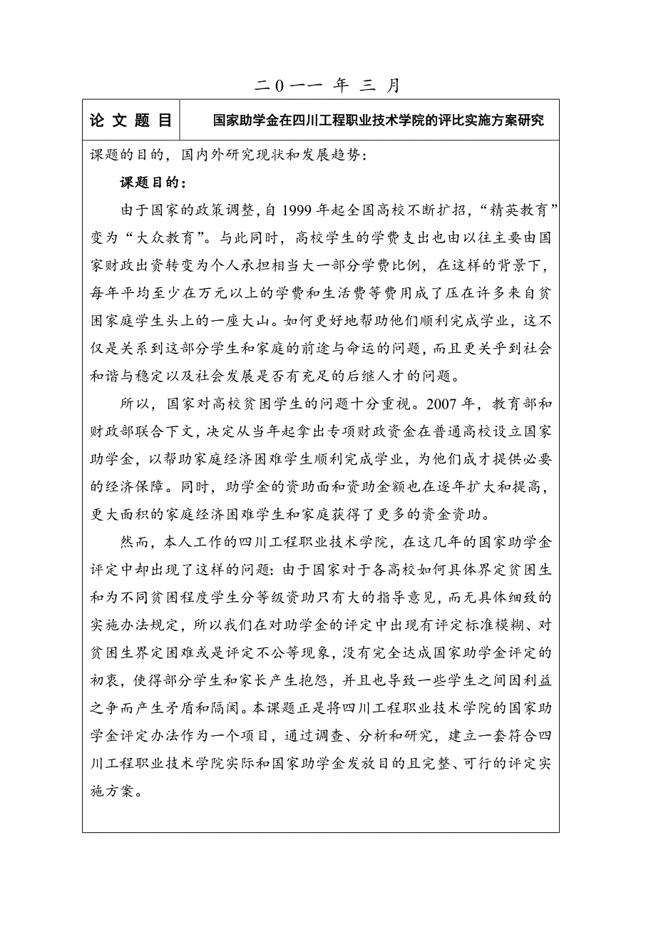 国家助学金在四川工程职业技术学院的评比实施方案研究开题报告_第2页