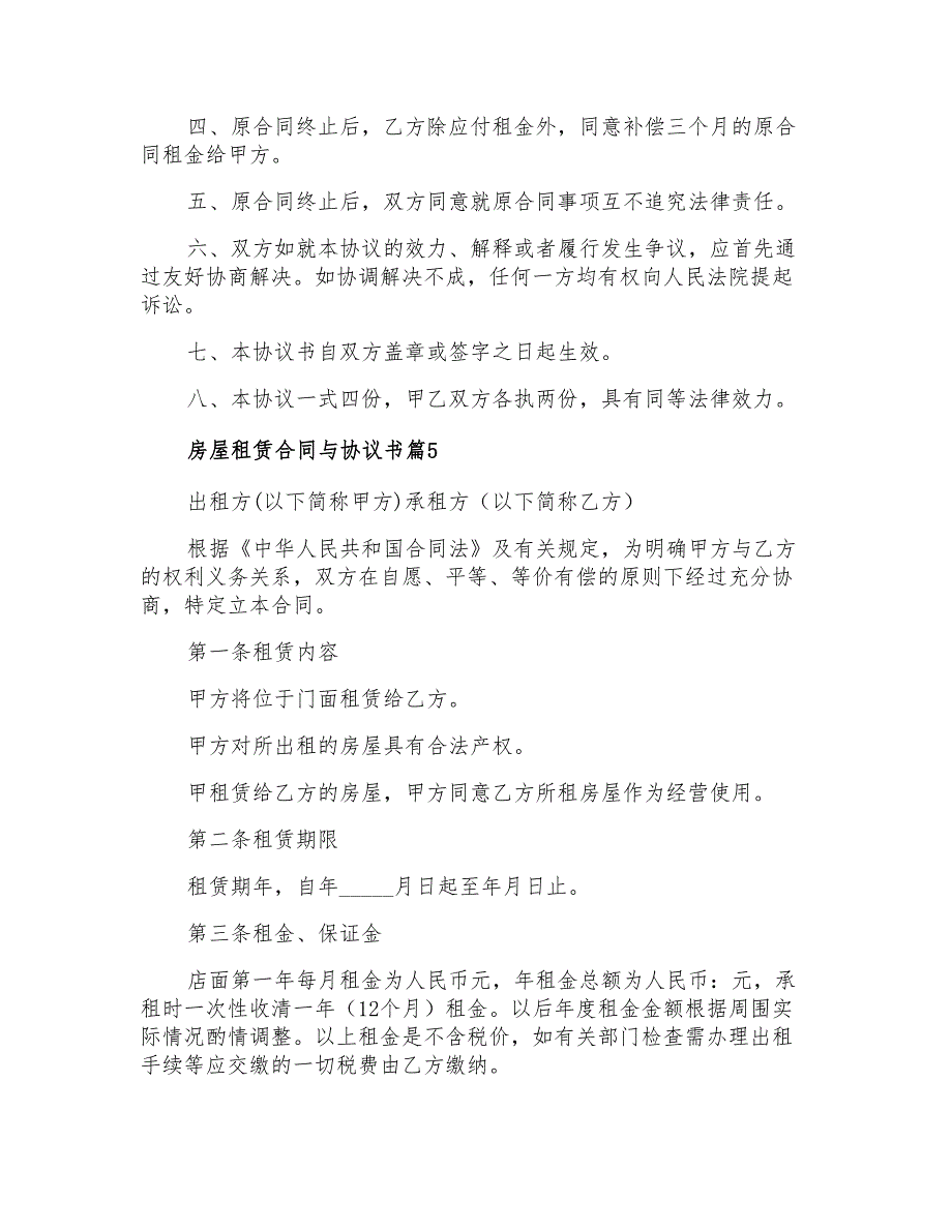 关于房屋租赁合同与协议书集锦7篇_第4页