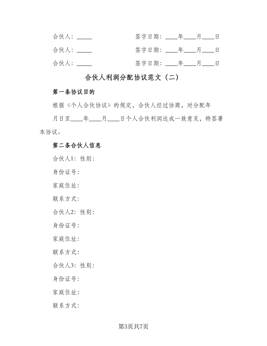 合伙人利润分配协议范文（3篇）.doc_第3页