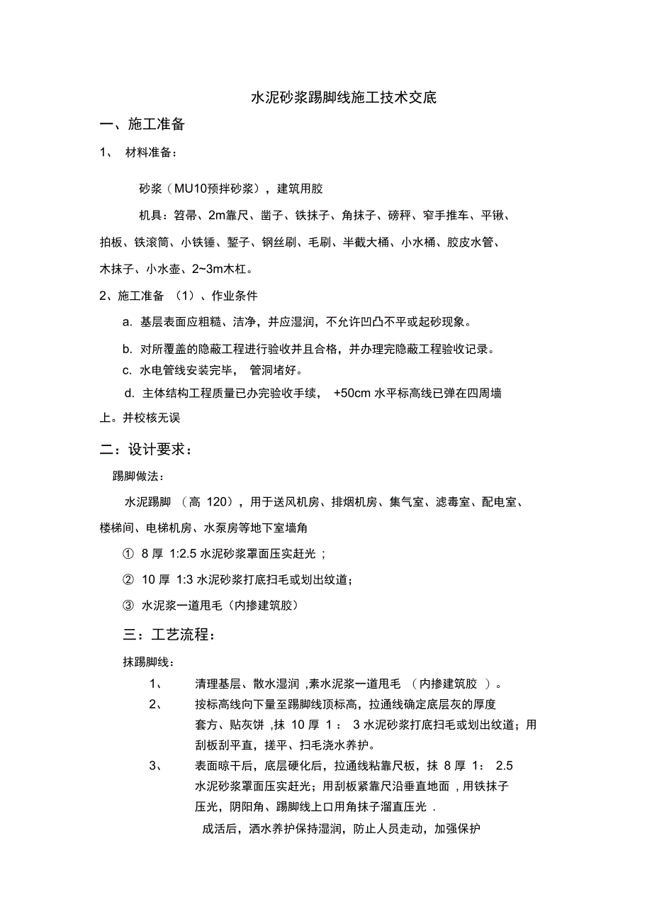 踢脚线施工技术交底完整_第2页