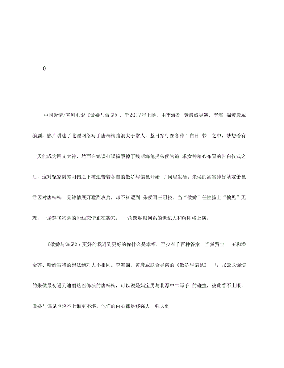 傲娇与偏见影评解说文案傲娇与偏见更好的我遇到更好的你_第1页