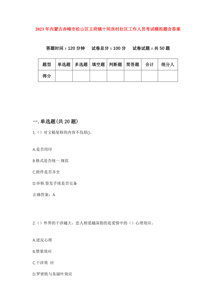 2023年内蒙古赤峰市松山区王府镇十间房村社区工作人员考试模拟题含答案_第1页