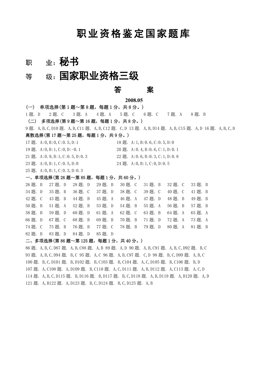 秘书三级理论答案200805_第1页