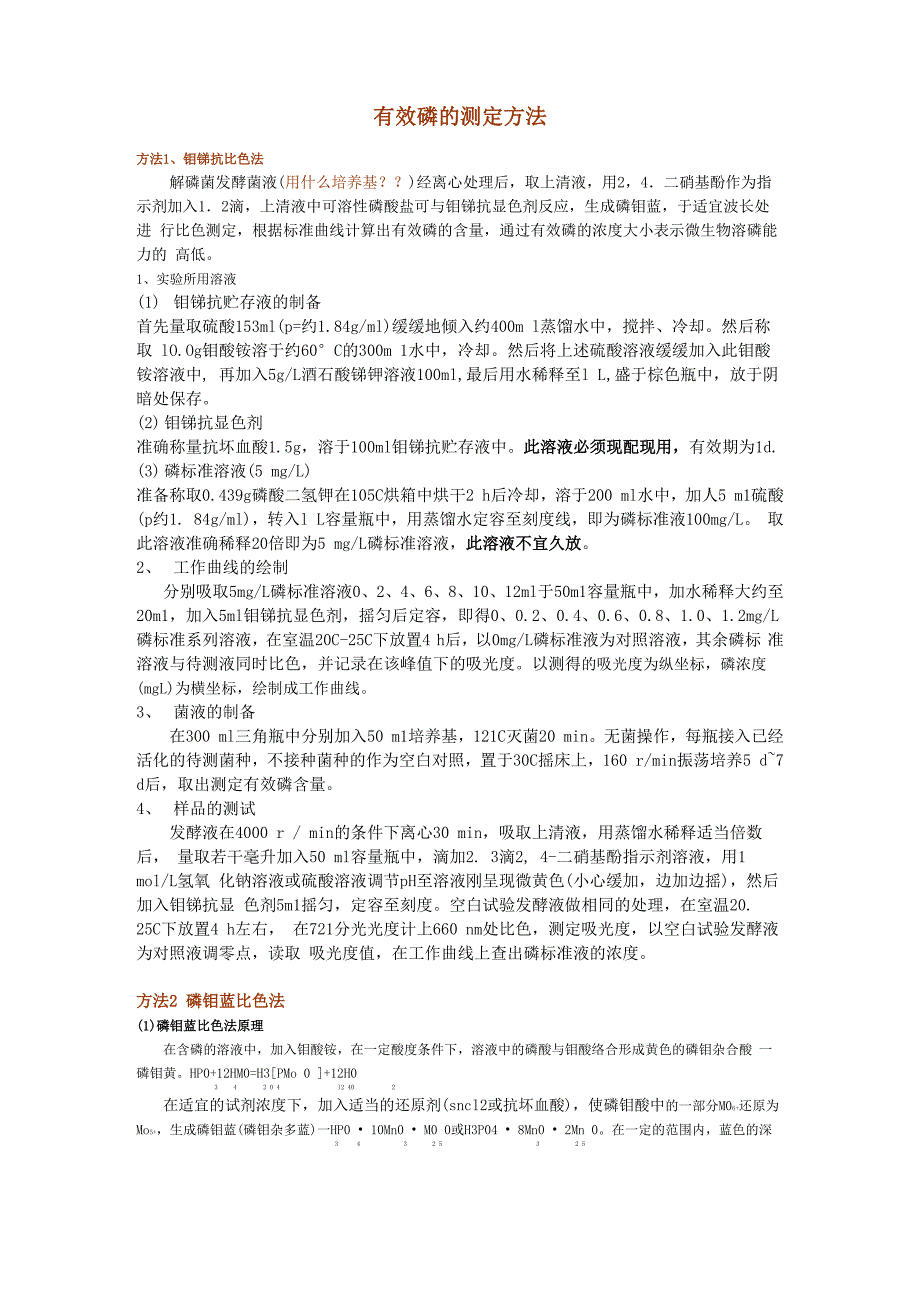 有效磷的测定方法_第1页