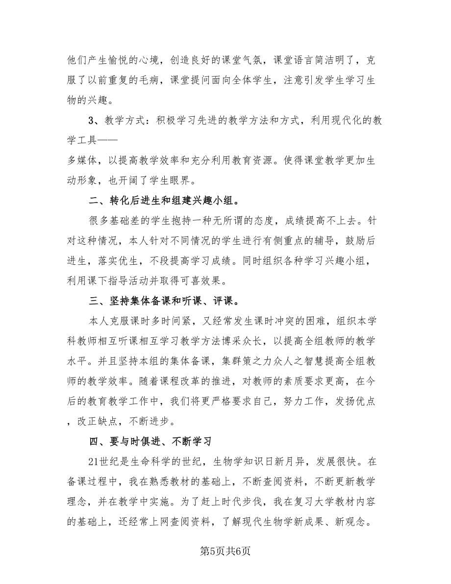 初中生物教师年度考核个人总结模板（3篇）.doc_第5页