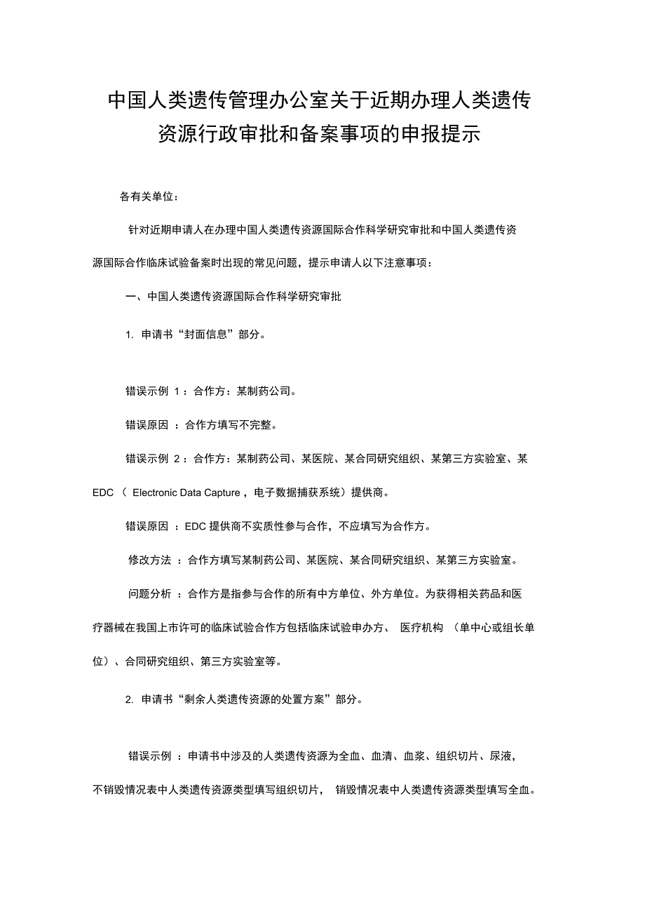 人类遗传资源行政审批和备案事项的申报提示_第1页